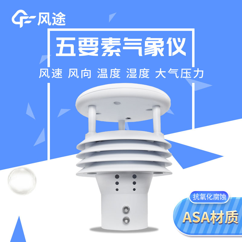 風途2款五要素微型氣象儀有何差別？