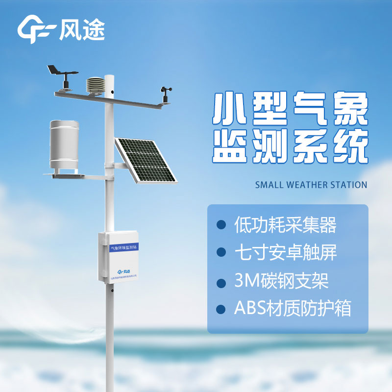 了解微型氣象站的優勢：方便、準確、實用