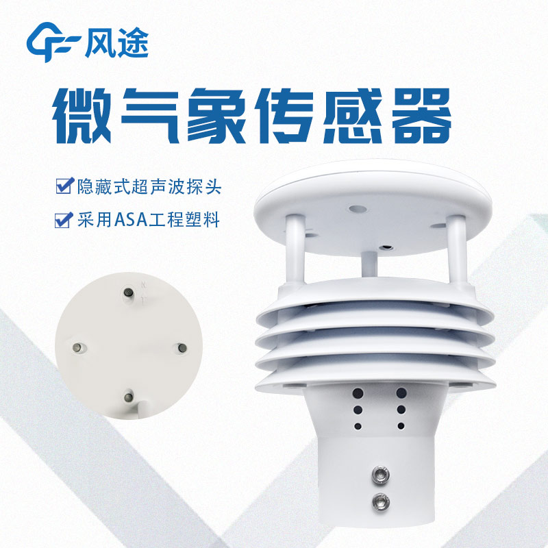 一體化微氣象傳感器，一個頂倆