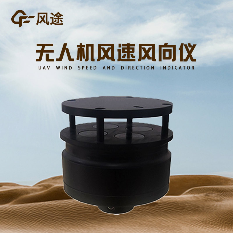 專業環境氣象儀器生產商——風途系列無人機用氣象儀
