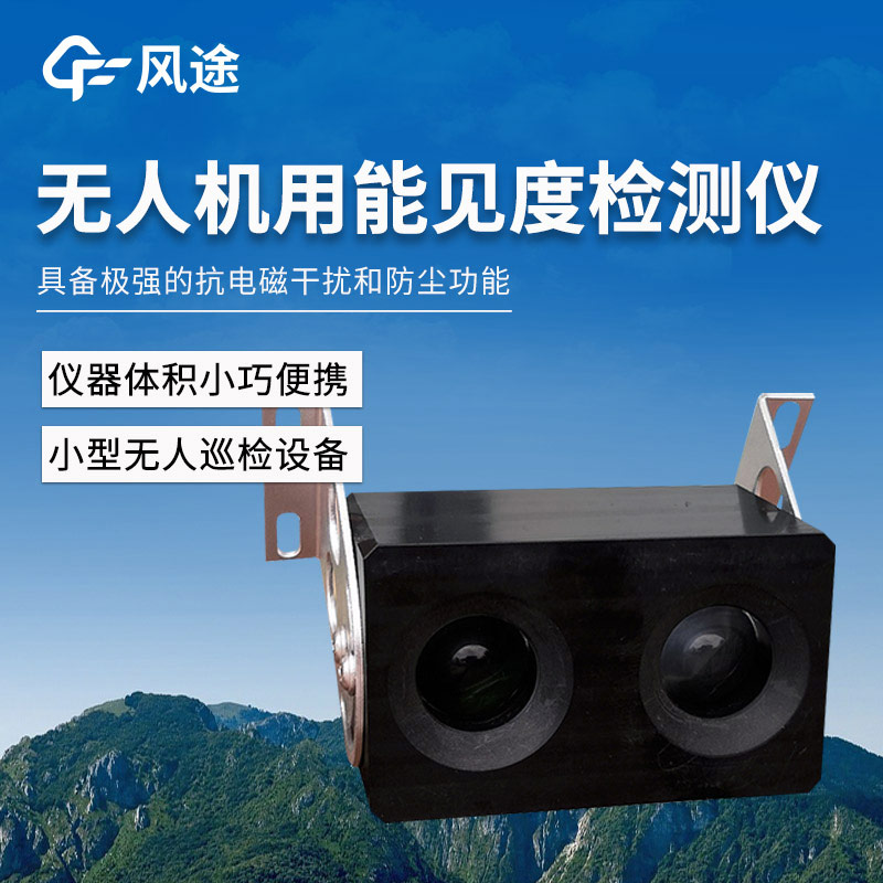無人機用能見度檢測儀——4KM后向散射能見度檢測儀